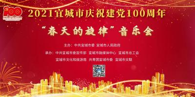 2021宜城市慶祝建黨100周年“春天的旋律”音樂會