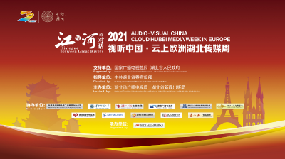 直播 | “江与河的对话——2021视听中国· 云上欧洲湖北传媒周”