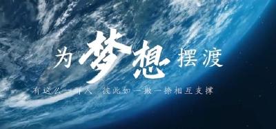 中国问天录丨太空探索 从未止步