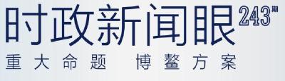 时政新闻眼丨第五次出席博鳌亚洲论坛年会，习近平回答这一重大命题