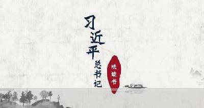 习近平总书记谈读书