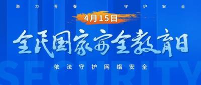 第六个全国国家安全教育日
