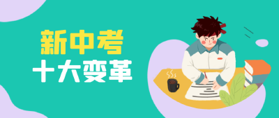 2020年初一年级新生注意了，黄冈中考迎来重大变革