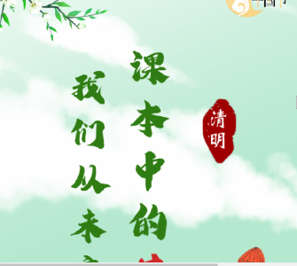 【清明海报】课本中的英烈我们从未忘记