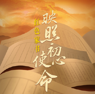 清明策划 红色家书映照初心使命