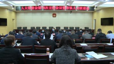 市八届人大常委会第78次主任会议暨市镇人大联席会议召开