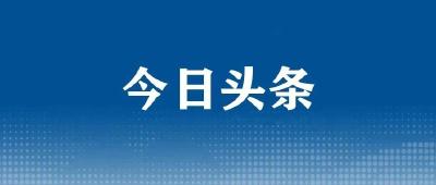 陈风主持召开市委常委会（扩大）会议