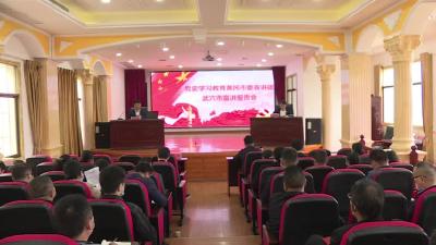 党史学习教育黄冈市委宣讲团走进武穴