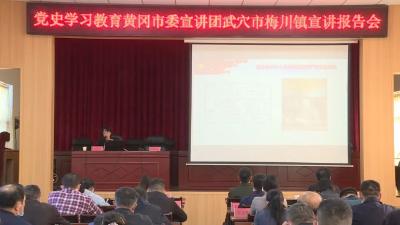 黄冈市委宣讲团走进梅川镇 开展党史学习教育宣讲