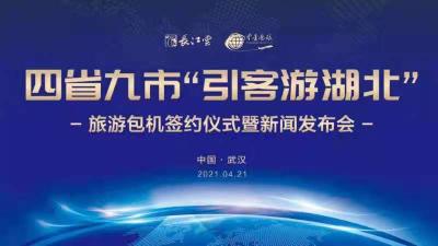 四省九市“引客游湖北”定期旅游包機簽約儀式暨新聞發布會