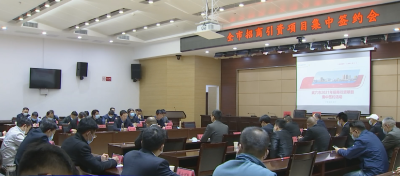 我市举行招商项目集中签约活动 共签约9个项目协议引资19.23亿元