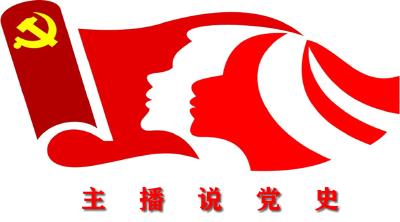 主播说党史