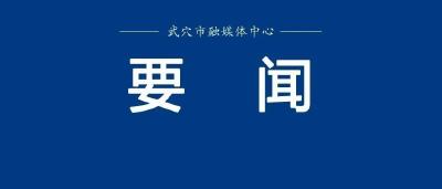 陈风主持召开市委常委会（扩大）会议