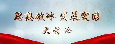 思想破冰 发展突围大讨论