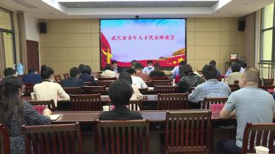 我市召开青年人才代表座谈会
