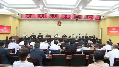 市第八届人大常委会第三十八次会议召开