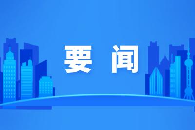 陈风主持召开市委常委会（扩大）会议
