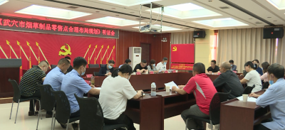 武穴市烟草局召开《烟草制品零售点合理布局规划》听证会