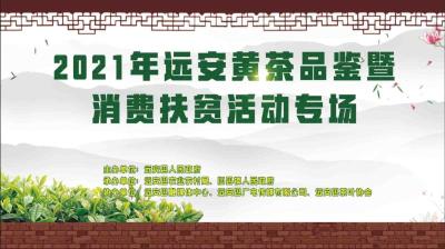 2021年遠安黃茶品鑒暨消費扶貧活動專場