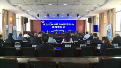 市检察院召开优化营商环境专项活动新闻发布会