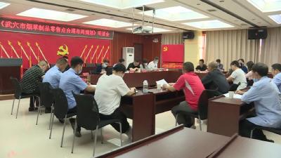 武穴市烟草局召开《烟草制品零售点合理布局规划》听证会