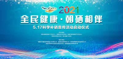 直播 l 全民健康·朝硒相伴 ——5.17科学补硒宣传活动启动仪式