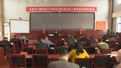 市委党史学习教育宣讲团走进退役军人事务局 开展宣讲