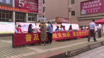 我市举办512减灾日宣传活动