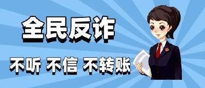 反诈