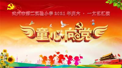 直播预告 | (6月1日)童心向党 武穴市第二实验小学庆祝建党100周年,六一文艺汇演邀您观看!