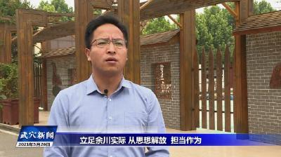 思想破冰 发展突围大讨论｜余川镇：破思想之冰 突发展之围 奋力实现“三争”目标