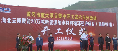 总投资21.83亿元的云翔聚能年产20万吨新能源纳米材料循环经济项目今开工建设