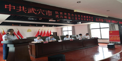 市扶贫办：走进社区开展“追寻红色记忆传承红色基因”支部主题党日活动