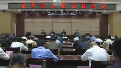 全市办公室主任会议召开