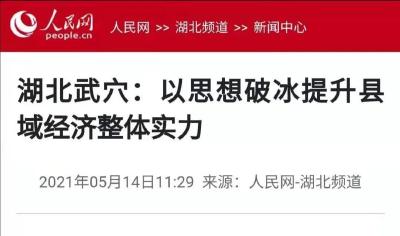 今天，人民网报道了武穴这件事！