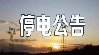 停电公告（5月7日）