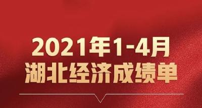 提气！1-4月湖北经济“成绩单”