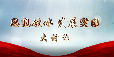 思想破冰 发展突围大讨论｜万丈湖街道办事处：锚定破冰突围主攻方向 推动农业发展转型升级