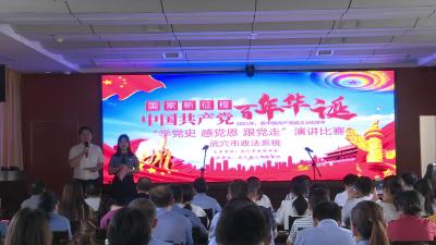 市政法系统开展“学党史、感党恩、跟党走”演讲比赛