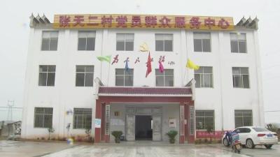 张天二村：学党史 铭初心 办实事