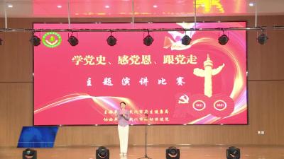 武穴市卫生健康局举办“学党史、感党恩、跟党走”主题演讲比赛