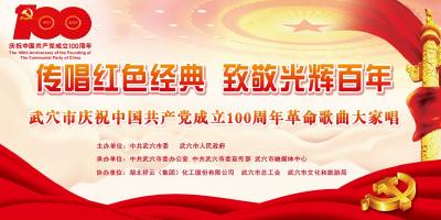 武穴市慶祝中國共產黨成立100周年革命歌曲大家唱第二場