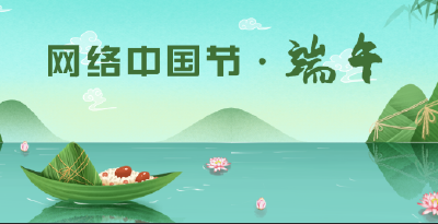 网络中国节•端午