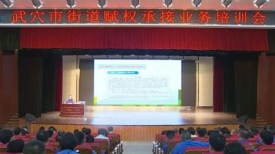我市举办首次街道赋权承接业务培训