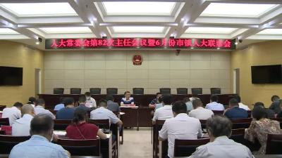 市八届人大常委会第82次主任会议暨市镇人大联席会议召开