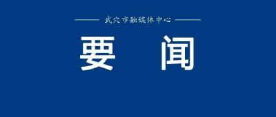 ​胡昊主持召开市委常委会会议