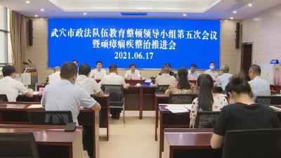 我市召开政法队伍教育整顿领导小组第五次会议暨顽瘴痼疾整治推进会