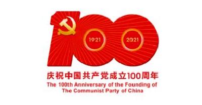 庆祝建党100周年