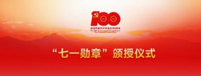 “七一勋章”颁授仪式隆重举行