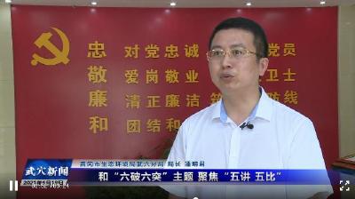 思想破冰 发展突围大讨论 | 黄冈市生态环境局武穴分局：思想上破冰 行动上突围 服务上发力